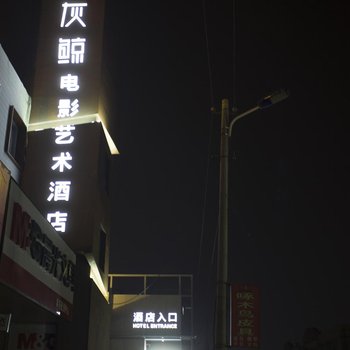 保定灰鲸电影艺术酒店(清苑中心街店)酒店提供图片