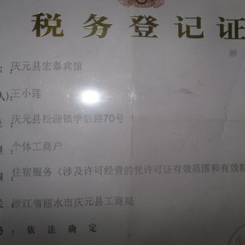 庆元宏泰宾馆酒店提供图片