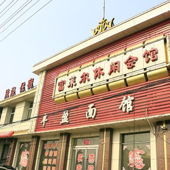 富莱尔休闲会馆酒店提供图片