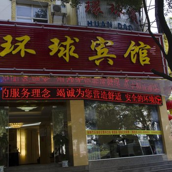 瑞丽市环球宾馆酒店提供图片