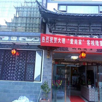 大理爱尚家客栈