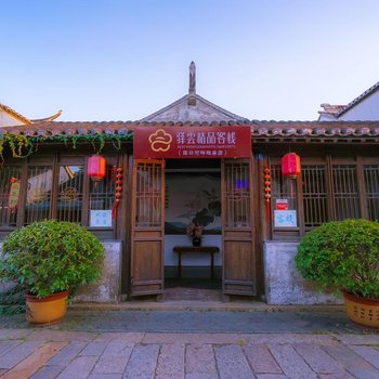驿雲精品连锁客栈(无锡荡口河畔雅居店)