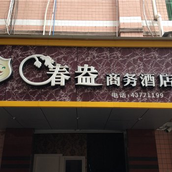 重庆大足春盎商务酒店酒店提供图片