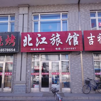 富锦北江旅馆酒店提供图片