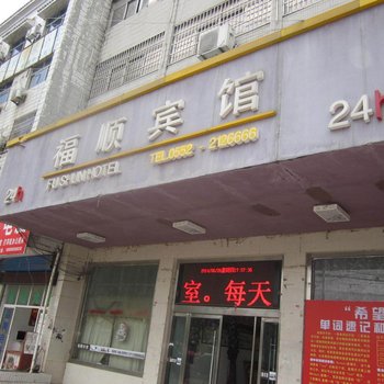 蚌埠固镇福顺宾馆酒店提供图片