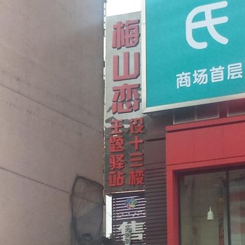 新化梅山恋主题驿站酒店酒店提供图片