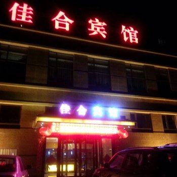 营口佳合宾馆(富甲店)酒店提供图片