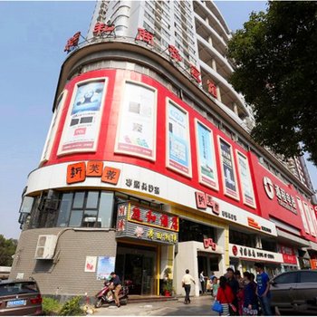 长沙庭和酒店(火车站店)
