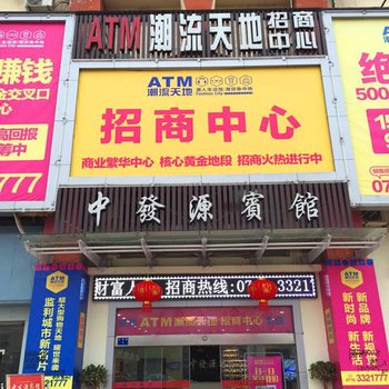 监利中发源宾馆酒店提供图片