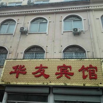 新郑华友宾馆酒店提供图片