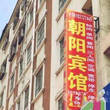 朝阳宾馆酒店提供图片
