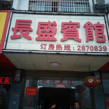 永州道县长盛宾馆酒店提供图片