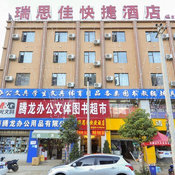 昆明瑞思佳快捷酒店