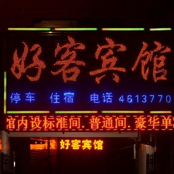 华山好客宾馆酒店提供图片