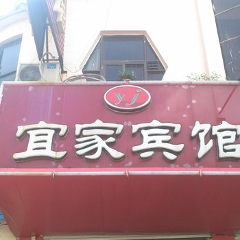 无棣宜家商务宾馆酒店提供图片