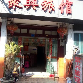 昆山聚兴旅馆
