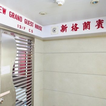 香港新格兰宾馆(家庭旅馆)
