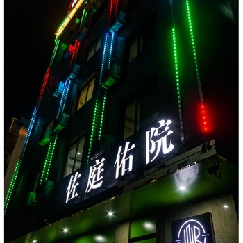 福安佐庭佑院商务宾馆酒店提供图片