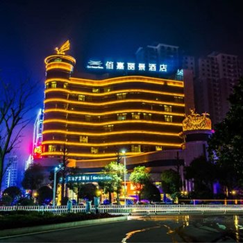 湘阴佰嘉丽景酒店
