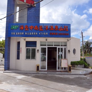儋州海垦中南蓝洋温泉山庄酒店提供图片