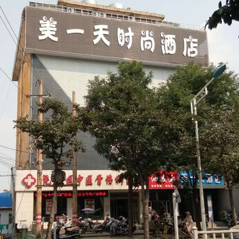 临汾美一天时尚酒店酒店提供图片