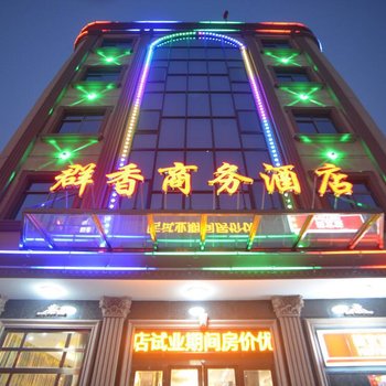 揭阳群香商务酒店酒店提供图片