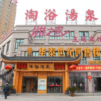 泗洪雅之家主题宾馆酒店提供图片