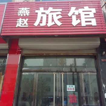 正定燕赵旅馆酒店提供图片