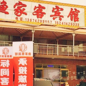 绥中渔家客宾馆酒店提供图片