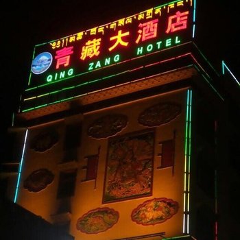 玉树青藏大酒店酒店提供图片