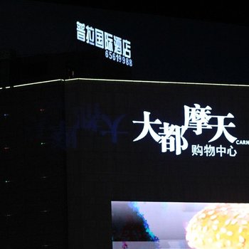 昆明普拉国际酒店酒店提供图片