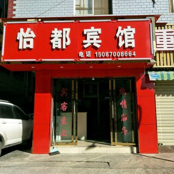 昆明怡都宾馆