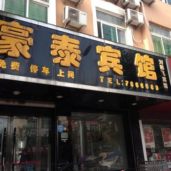 蒙城豪泰宾馆酒店提供图片