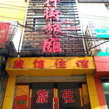 岷县步行街旅馆