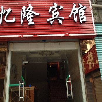 垫江忆隆宾馆
