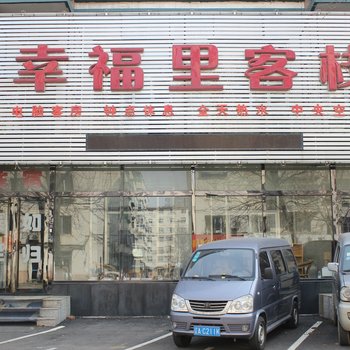 沈阳幸福里客栈
