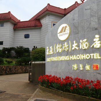 武夷山交通(铭濠)大酒店