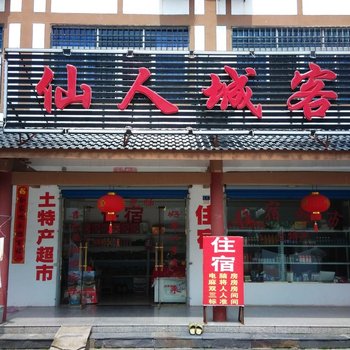 龙虎山仙人城客栈酒店提供图片