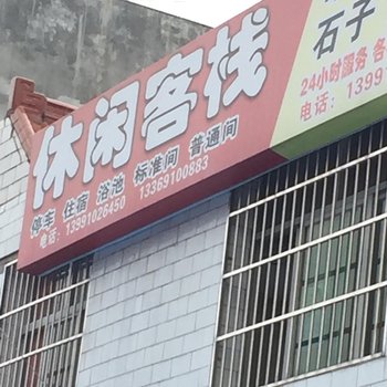 长武休闲旅馆酒店提供图片