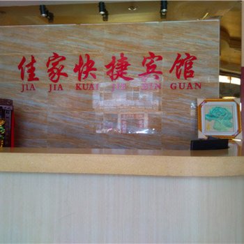 宽城佳家快捷宾馆酒店提供图片