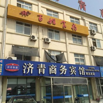 青岛济青商务宾馆(西元庄店)酒店提供图片