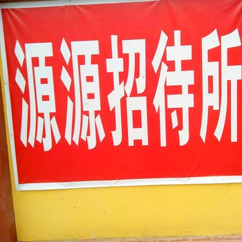 延安源源招待所