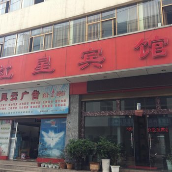 师宗红星宾馆酒店提供图片