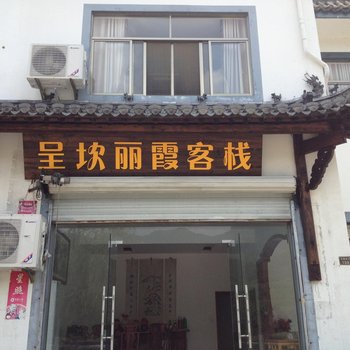 黄山丽霞客栈