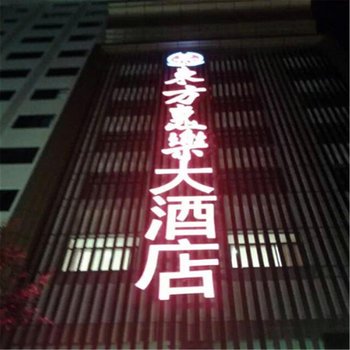 巴马东方惠乐大酒店酒店提供图片