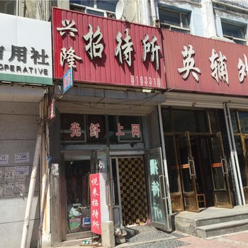 安达兴隆招待所酒店提供图片