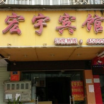 南宁宏宇宾馆