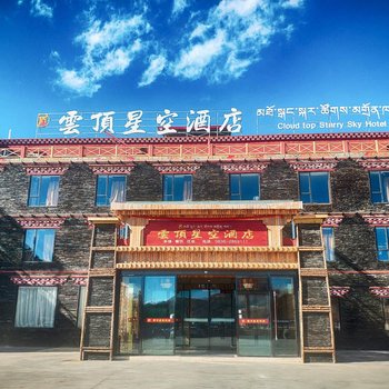 康定云顶星空酒店