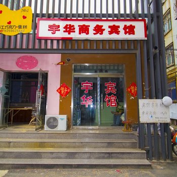 潍坊宇华商务宾馆