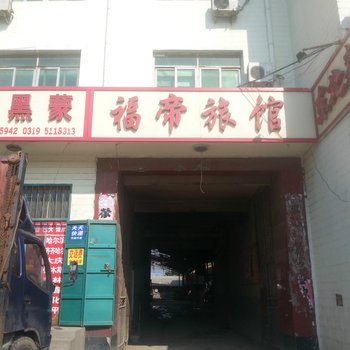 邢台福帝旅馆酒店提供图片